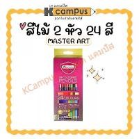 ราคา ดินสอสีไม้ 2 หัว Master art มาสเตอร์อาร์ต 24 สี (12แท่ง) ราคา/กล่อง | KCampus Stationery (1732164699435666224)