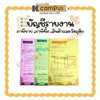 ราคา บัญชีรายงานสินค้าและวัตถุดิบ, บัญชีรายงานภาษีซื้อ และบัญชีรายงานภาษีขาย (ราคา/เล่ม) | KCampus Stationery (1731618806415918896)