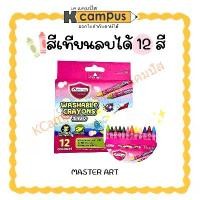 ราคา สีเทียนล้างออกได้ Master Art สีเทียนลบได้ ขนาดจัมโบ้ 12 สี (ราคา/กล่อง) | KCampus Stationery (1730855134176839734)