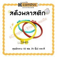 ราคา สะดึงพลาสติก สะดึงปักผ้า ศูนย์กลาง 10 ซม. (4 นิ้ว) คละสี ราคา/อัน | KCampus Stationery (1731071272893516592)