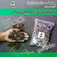 ราคา ใหม่!!!ดินปลูกกระบองเพชร ออร์แกนิค สูตรพรีเมี่ยม แร่ธาตุครบ พร้อมใช้ สำหรับปลูก แคคตัส ไลทอป ไม้อวบน้ำ บอนไซ ไม้โขด ดินปลูก Potting soil (1731215682883913162)