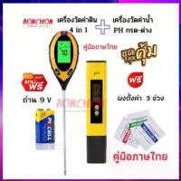 ราคา แพ็คคู่ เครื่องวัดค่าดิน 4 in 1 + เครื่องวัดค่าน้ำ PH วัดค่าดิน Soil Meter moisture meter เครื่องวัดความชื้นในดินและวัดค่าน้ำ กรด -ด่าง ในน้ำ PH น้ำ (1729708701056797309)