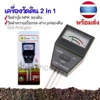 ราคา เครื่องวัดค่าpH ดิน และวัดค่าปุ๋ย NPK รวม 2in1 (พร้อมส่ง) Soil PH Meter and Fertility tester (1729700117531691093)