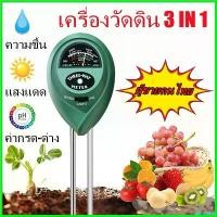 ราคา rhipipshop ปัจจุบัน 3in1 เครื่องวัดค่าดิน PH ความชื้นในดิน วัดแสง อุปกรณ์วัดค่าในดิน 3Way Soil PH meter (1730723890357700614)