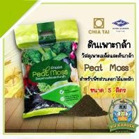 ราคา soil ดินญี่ปุ่น กระบองเพชรCHIATAI พีทมอส เจียไต๋ ดินเพาะกล้า ขนาด 5 ลิตร จำนวน 1 ถุง Peat Moss ดินเพาะเมล็ด สำหรับพืชสวนดอกไม้และผัก ดิน อุปกรณ์เกษตร เก็บเงินปลายทาง จัดสวน (1732357727484544817)