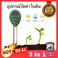 ราคา 3in1 เครื่องวัดค่าดิน PH ความชื้นในดิน วัดแสง อุปกรณ์วัดค่าในดิน 3Way Soil PH meter (1729643192888625994)