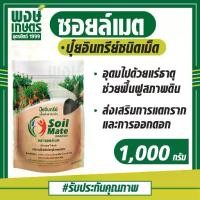 ราคา ซอยล์เมต Soil Mate 1,000 กรัม ปุ๋ยอินทรีย์ อินทรีย์-เคมี ปุ๋ยอินทรีย์ชนิดเม็ด ปุ๋ย ฟื้นฟูสภาพดิน พงษ์เกษตรอุตรดิตถ์ (1731848351295899633)