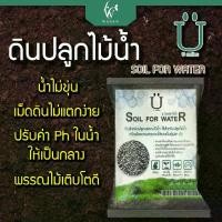 ราคา ดินปลูกไม้น้ำ พรรณไม้น้ำ ดินสำหรับปลูกพืชไม้น้ำ U Soil For Water ขนาด 1 กิโล (1729898059799562604)