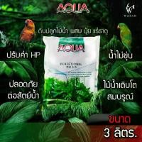ราคา ดินปลูกไม้น้ำ ปุ๋ยแร่ธาตุผสมพร้อมปลูก 1ลิตร/3ลิตร/9ลิตร AQUA Soil Perfetional PH5.5 (1729621678024657092)
