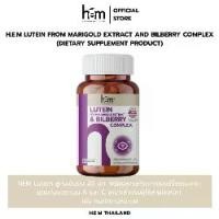 ราคา H.E.M LUTEIN FROM MARIGOLD EXTRACT AND BILBERRY COMPLEX (DIETARY SUPPLEMENT PRODUCT) (1731840032226641313)