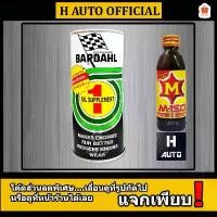 ราคา ฟรี M-150 หัวเชื้อน้ำมันเครื่อง BARDAHL (บาร์เดอร์) เบอร์ 1 สูตรพิเศษ Oil Supplement เหมาะสำหรับรถใหม่ ขนาด 380 ml. (1732323615921178376)