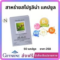 ราคา สไปริน่า กิฟฟารีน สาหร่ายสไปรูลิน่า แคปซูล Supplement Giffarine (1732257102177142221)