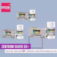 ราคา ️CENTRUM SILVER 50+ HOLISTIC DIETARY SUPPLEMENT เซนทรัม ซิลเวอร์ 50+ โฮลิสติค ขนาด 30 เม็ด / 90 เม็ด / 108 เม็ด (1732184776114865562)