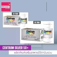 ราคา ️CENTRUM SILVER 50+ HOLISTIC DIETARY SUPPLEMENT เซนทรัม ซิลเวอร์ 50+ โฮลิสติค ขนาด 30 เม็ด /90 เม็ด (1732150203568063898)