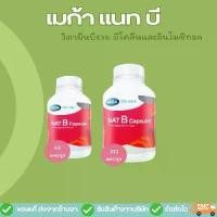 ราคา แนท บี แคปซูล 40 และ 100 แคปซูล Nat B Capsules Dietary Supplement Product 40 and 100 Capsules (1731314900994000310)