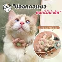 ราคา ปลอกคอดอกไม้ผ้ากำมะหยี่สำหรับสัตว์เลี้ยง ปลอกคอกระดิ่งแมว ปลอกคอลำลองน่ารัก ปลอกคอลำลองสุนัขทนทาน พร้อมกระดิ่ง เหมาะสำหรับแมวและสุนัข พร้อม AirTag training leash dog (1731235305378252567)