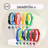 ราคา ปลอกคอสุนัข กระดิ่งกลางแจ้ง ปลอกคอแมว ปลอกคอสายจูงแมว อุปกรณ์สำหรับสุนัขขนาดเล็ก ตกแต่งคอ ปลอกคอพร้อมกระดิ่ง เหมาะสำหรับสุนัขและแมว สามารถใช้กับแท็กอากาศได้ แมว ไฟฟ้า แมว ไฟฟ้า training leash dog (173