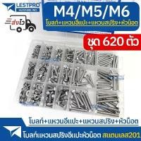 ราคา ชุดกล่อง 620ตัว โบลท์ พร้อมแหวนอีแปะ แหวนสปริง M4 M5 M6 สแตนเลส Bolt Washer Spring Washer Hexagon Nuts 620pcs Box set (1731588881039852836)