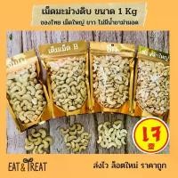 ราคา DFSYHC Blockbuster เม็ดมะม่วงหิมพานต์แบบดิบ 1 kg (Raw Cashew Nuts)ไซส์จัมโบ้ เต็มเม็ดB ซีก ท่อน (1732137854038607390)