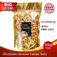 ราคา [พร้อมส่ง] พรีเมี่ยม เม็ดมะม่วง อบเกลือชมพู เกรดA พร้อมทาน 500g Roasted Cashew nuts อร่อยเต็มคำ หอมมันทุกเม็ด #มะม่วงหิมพานต์ #มะม่วงหิมพานต์อบ (1732427123614975761)