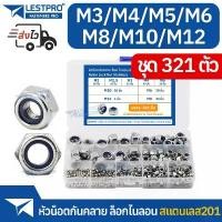 ราคา ขายร้อน ชุดกล่อง 321ตัว หัวน็อตตัวเมียล็อกไนลอน หัวน็อตหกเหลี่ยม M3 M4 M5 M6 M8 M10 สแตนเลส Nylon Lock Nuts Hexagon 321pcs BOX (1732022765517441004)