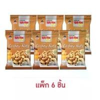 ราคา (แพ็ค 6 ชิ้น) โก๋แก่พลัส มะม่วงหิมพานต์อบน้ำผึ้ง 28 กรัม Koh Kae Plus Honey Roasted Cashew Nuts (1731952421927552476)