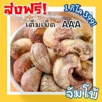 ราคา [COD]HOT Cashew Nuts มะม่วงหิมพานต์เผา =1กิโลกรัม= มะม่วงหิมพานต์เผาโบราณ มะม่วงหิมพานต์ มะม่วงหิมพานต์เผาเต็มเม็ด เม็ดมะม่วง เม็ดมะม่วงหิม เม็ดมะม่วงหิมพานต์ เมล็ดมะม่วงหิมพาน (1731963077615846883)