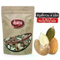 ราคา ASDLWR ที่นิยมมากที่สุด ธัญพืชรวม 4 ชนิด อบไม่ใช้น้ำมัน รสธรรมชาติ เม็ดมะม่วงหิมพานต์ อัลมอนด์ เมล็ดฟักทอง เม็ดแตงโม (mixed nuts) by ล้อมวง (RomWong) ถั่ว ธัญพืช ถั่วรวม (1732192538185860886)