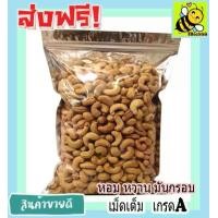 ราคา เม็ดมะม่วงหิมพานต์ 1000 กรัม เกรด A พร้อมทาน Cashew Nuts เม็ดเต็ม เม็ดมะม่วง เม็ดมะม่วงหิม เม็ดมะม่วงหิมพานต์ เมล็ดมะม่วงหิมพาน เม็ดหัวคร๊ก (1729999898252184276)