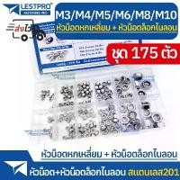 ราคา ขายร้อน ชุดกล่อง 175ตัว หัวน็อตตัวเมียล็อกไนลอน หัวน็อตหกเหลี่ยม M3 M4 M5 M6 M8 M10 สแตนเลส Nylon Lock Nuts Hexagon 180pcs BOX (1732228193133758371)