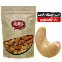 ราคา เม็ดมะม่วงหิมพานต์ อบไม่ใช้น้ำมัน เม็ดใหญ่/เม็ดเล็ก -creator- by ล้อมวง (cashew nuts) เม็ดมะม่วงหิมพานต์ เม็ดมะม่วง เม็ดมะม่วงหิมพานต์อบ มะม่วงหิมพานต์อบ เม็ดมะม่วงอบ (1729450726923537391)