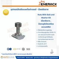 ราคา ส่งฟรี. Nuts With Bolt and Washer Kit for Solar (1731896554271968184)