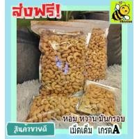 ราคา เม็ดมะม่วงหิมพานต์ เกรด A พร้อมทาน Cashew Nuts เม็ดเต็ม 500 กรัม / 200 กรัม เม็ดมะม่วง เม็ดมะม่วงหิม เม็ดมะม่วงหิมพานต์ เมล็ดมะม่วงหิมพาน เม็ดหัวคร๊ก (1730000656925100756)