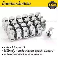 ราคา [COD] น็อตล้อ น๊อตล้อเหล็ก สีเงิน น๊อตล้อเบอร์19 เกลียว1.5 ใช้สำหรับรถยนต์ทั่วไป น็อตแต่งรถ Steel Wheel Nuts น็อตล้อสีเงิน น็อตล้อเดิม น็อตล้อ (1732277634449835478)