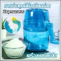 ราคา เครื่องทำน้ำแข็งใสพกพา Ice Crusher เครื่องบดน้ำแข็งใส แบบมือหมุน ขนมหวาน เกร็ดน้ำแข็งเล็กเหมือนบิงซู (1731438304824231515)