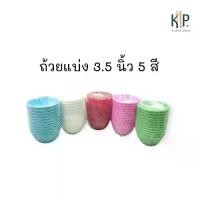 ราคา (1โหล) ถ้วยแบ่ง ขนาด 3.5 นิ้ว พลาสติก ถ้วยแบ่ง ใส่น้ำพริก น้ำซุป ข้าวต้ม ขนมหวาน สีสันสดใส (1731620438009086981)