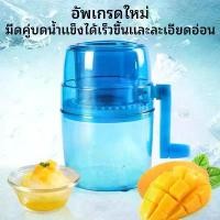 ราคา ฟ้าเครื่องทำน้ำแข็งไสหิมะแบบใช้มือ เครื่องทำน้ำแข็งใส ได้ทำความสะอาดง่าย ไม่ต้องใช้ไฟ แบบมือหมุน ขนมหวาน เกร็ดน้ำแข็งเล็กเหมือนบิงซู (1732208215291102802)