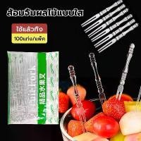 ราคา ส้อมจิ้มผลไม้พลาสติก 100 ชิ้น ส้อมพลาสติก สำหรับจิ้มเค้ก ขนมหวาน ผลไม้ ไม้จิ้มผลไม้ พร้อมส่ง (1730972461472516267)