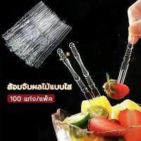 ราคา ส้อมจิ้มผลไม้ ส้อมพลาสติกจิ้มผลไม้ ส้อมจิ้มขนมหวาน 1แพ๊ค 100 ชิ้น ส้อมพลาสติก สำหรับจิ้มเค้ก ขนมหวาน ผลไม้ ไม้จิ้มผลไม้ (1732114737669376728)