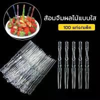 ราคา ส้อมจิ้มผลไม้พลาสติก 100 ชิ้น ส้อมขนาดจิ๋ว ส้อมพลาสติก ส้อมขนม ส้อมจิ้มขนมหวาน สำหรับจิ้มเค้ก ขนมหวาน ผลไม้ ไม้จิ้มผลไม้ พร้อมส่ง (1731599778802797322)