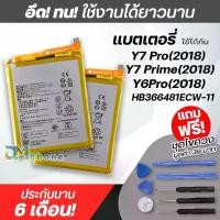 ราคา [COD] แบตเตอรี่ สำหรับ หัวเว่ย Y7pro / Y7(2018) / Y7pro (2018) / Y6(2018) Model: HB366481ECW-11 แบต หัวเว่ย battery Y7pro (1732316765290071706)
