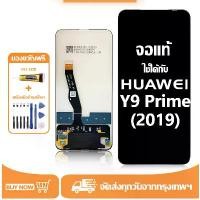 ราคา จอ สำหรับ Huawei Y9 Prime 2019 แท้ อะไหล่มือถือ หน้าจอ LCD Display ใช้ได้กับ หัวเว่ย y9 prime(2019) หน้าจอโทรศัพท์ จอพร้อมทัชสกรีน แถมชุดไขควง+กาว มีบริการเก็บปลายทาง (1732145335910630911)