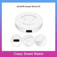 ราคา ขายดี พร้อมส่ง แท่นชาร์จ Huawei Watch GT/GT2/GT2E/ & Honor Watch Magic / Magic Watch 2 / Dream /GS Pro ที่ชาร์จ หัวเว่ย (1731726415670315006)