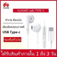 ราคา หัวเว่ย Hi-Res USB Type-C หูฟัง ชุดหูฟังมีสายสำหรับ Huawei Mate10 เสียงดี ของแท้ รองรับรุ่นเฉพาะของ Huawei Mate10/20pro/Mte Res/HUAWEIP20/P20 Pro/P20 Pes/HUAWEI Honor10/Honor v10 (1731545694830691811)