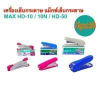 ราคา เครื่องเย็บกระดาษ แม่แม็กซ์ ตัวแม็กซ์ STAPLER แม็กเย็บกระดาษ MAX HD-10 (Tokyo Design) , NO.10N , HD-50 เครื่องจี้ปูน พร้อมสายจี้ปูน (1732255363628237898)