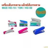 ราคา เครื่องเย็บกระดาษ แม่แม็กซ์ ตัวแม็กซ์ STAPLER แม็กเย็บกระดาษ MAX HD-10 (Tokyo Design) , NO.10N , HD-50 สินค้าดี (1732292021760984443)