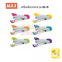 ราคา COD เครื่องเย็บกระดาษ แม็กซ์ Max Stapler HD-10 (1731998534420432763)