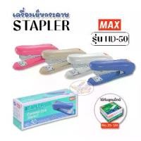 ราคา STAPLER MAX เครื่องเย็บกระดาษ แม็กซ์ HD-50 (1729738806239529627)