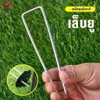 ราคา Gardening tools แพ็ค 50หมุดยึด ชิ้นหมุดยึด U ผ้าคลุมดิน(เหล็กปักดิน หมุดปักดิน หมุดปักผ้าคลุมดิน ตะปูปักดิน） (1731495595582327381)
