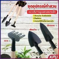ราคา KPU อุปกรณ์ทำสวน เครื่องมือทำสวน ชุดมินิ จำนวน 3ชิ้น ชุดเซตทำสวน มินิ ชุดปลูกต้นไม้จิ๋ว อุปกรณ์ทำสวนจิ๋ว Mini Gardening tools (1730874736604842075)
